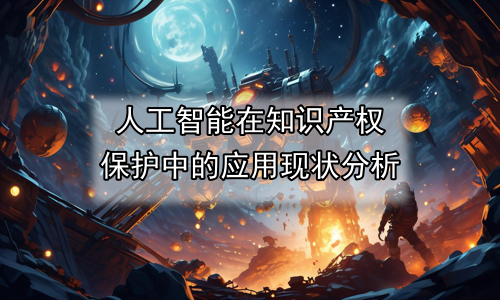 人工智能在知识产权保护中的应用现状分析