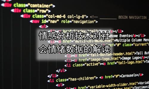 情感分析技术对社会情绪数据的解读