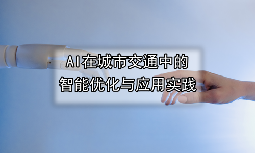 AI在城市交通中的智能优化与应用实践