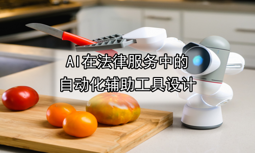 AI在法律服务中的自动化辅助工具设计