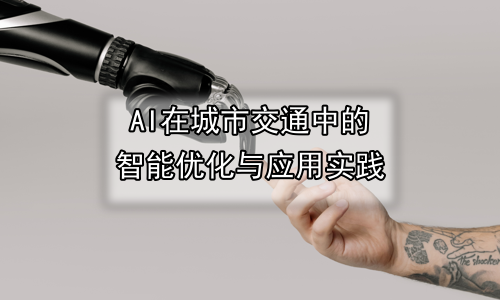 AI在城市交通中的智能优化与应用实践
