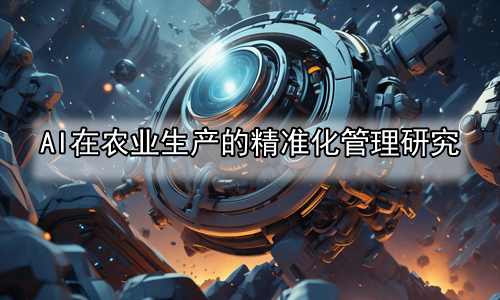 AI在农业生产的精准化管理研究