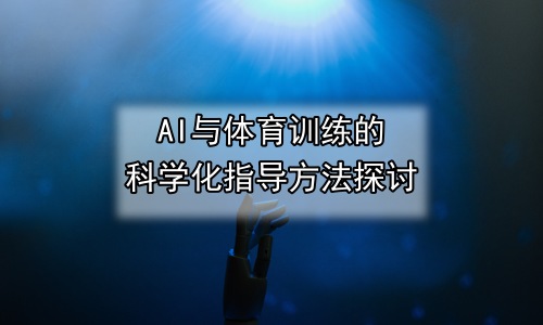 AI与体育训练的科学化指导方法探讨