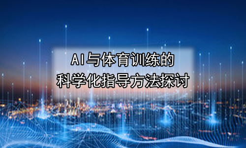 AI与体育训练的科学化指导方法探讨