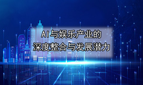 AI与娱乐产业的深度整合与发展潜力