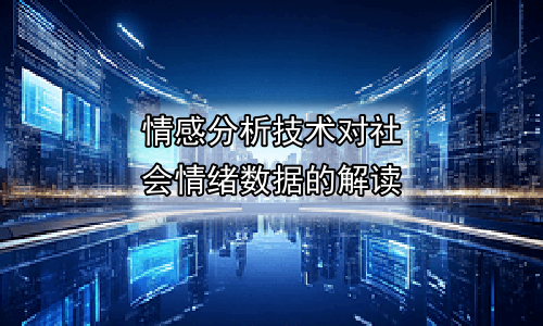 情感分析技术对社会情绪数据的解读