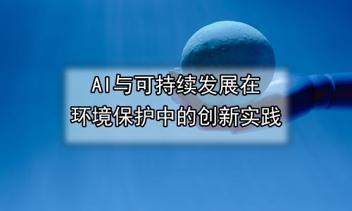 AI与可持续发展在环境保护中的创新实践