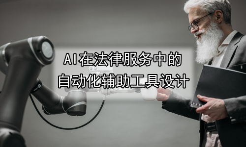 AI在法律服务中的自动化辅助工具设计