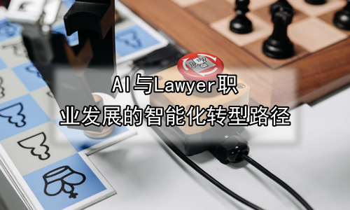 AI与Lawyer职业发展的智能化转型路径