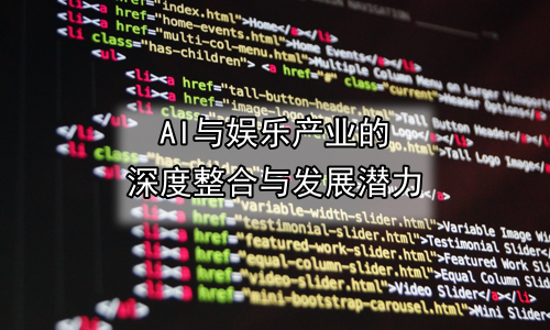 AI与娱乐产业的深度整合与发展潜力