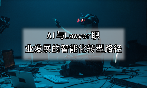 AI与Lawyer职业发展的智能化转型路径