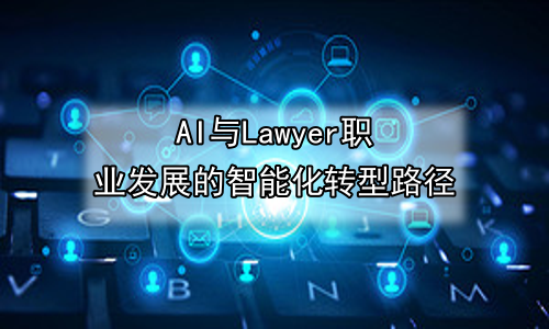 AI与Lawyer职业发展的智能化转型路径