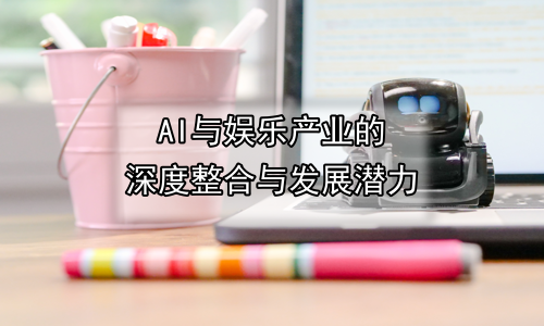 AI与娱乐产业的深度整合与发展潜力
