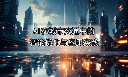 AI在城市交通中的智能优化与应用实践