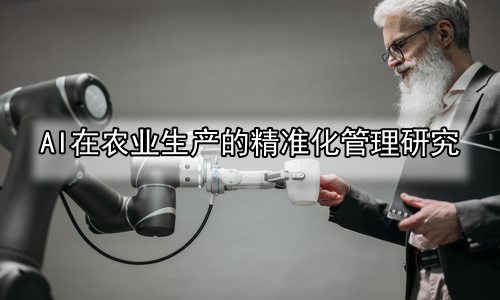 AI在农业生产的精准化管理研究