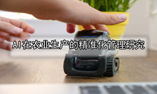 AI在农业生产的精准化管理研究