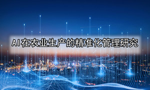 AI在农业生产的精准化管理研究