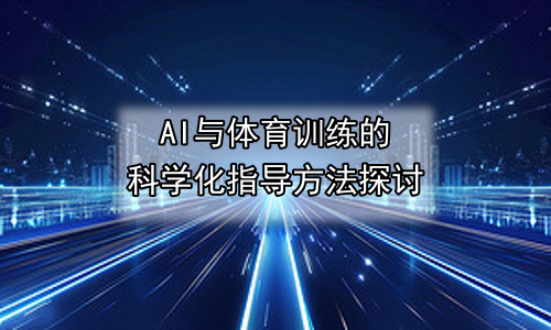 AI与体育训练的科学化指导方法探讨