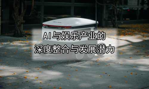 AI与娱乐产业的深度整合与发展潜力