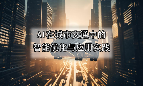AI在城市交通中的智能优化与应用实践