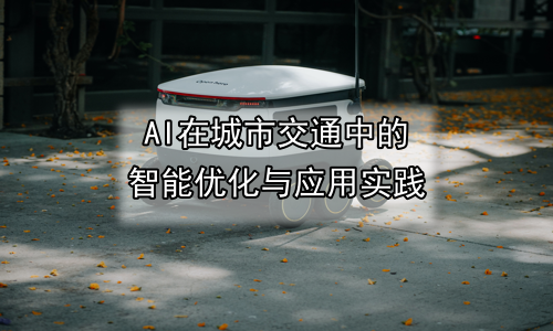 AI在城市交通中的智能优化与应用实践