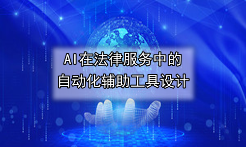 AI在法律服务中的自动化辅助工具设计