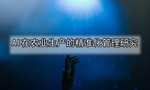 AI在农业生产的精准化管理研究