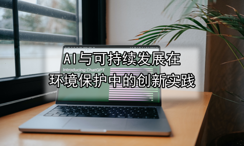AI与可持续发展在环境保护中的创新实践
