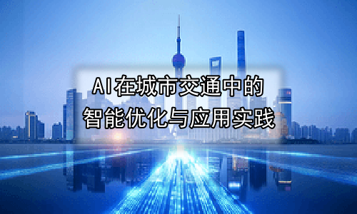 AI在城市交通中的智能优化与应用实践