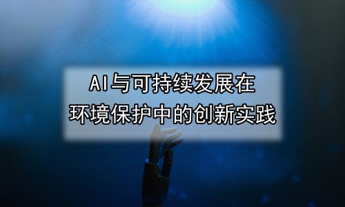 AI与可持续发展在环境保护中的创新实践