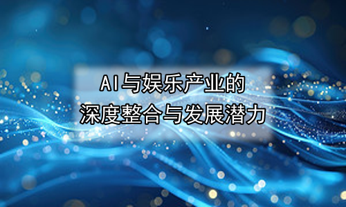 AI与娱乐产业的深度整合与发展潜力