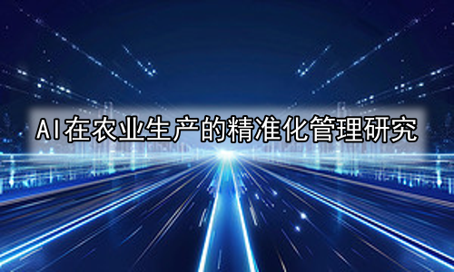 AI在农业生产的精准化管理研究