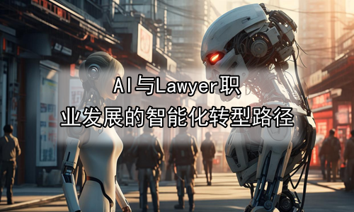 AI与Lawyer职业发展的智能化转型路径