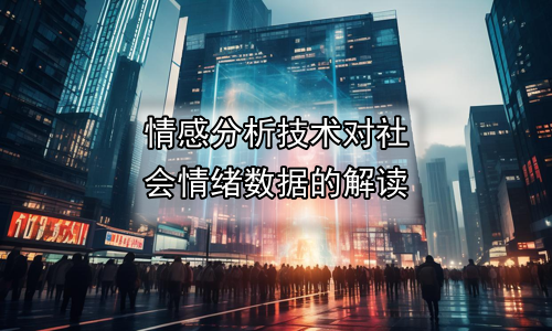 情感分析技术对社会情绪数据的解读
