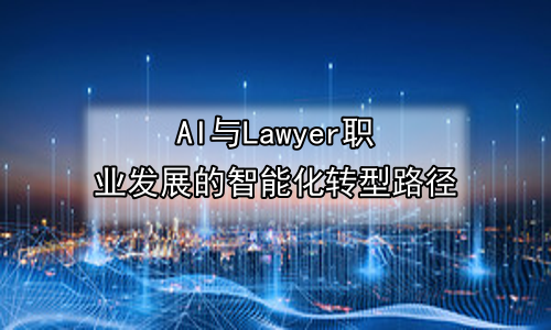 AI与Lawyer职业发展的智能化转型路径