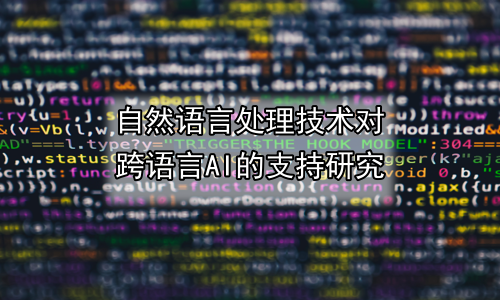 自然语言处理技术对跨语言AI的支持研究
