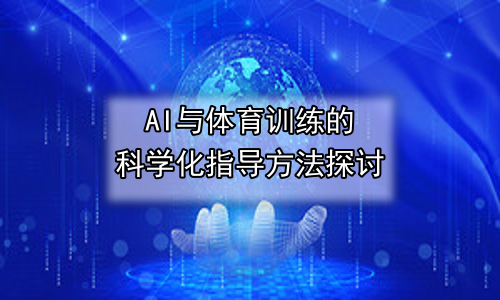 AI与体育训练的科学化指导方法探讨