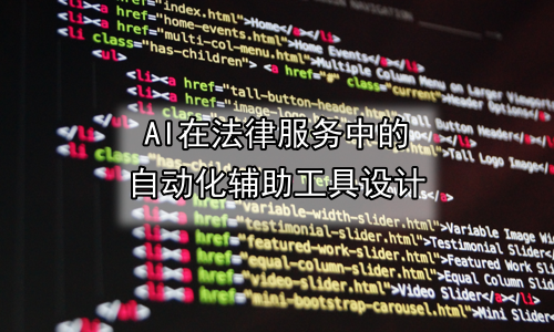 AI在法律服务中的自动化辅助工具设计