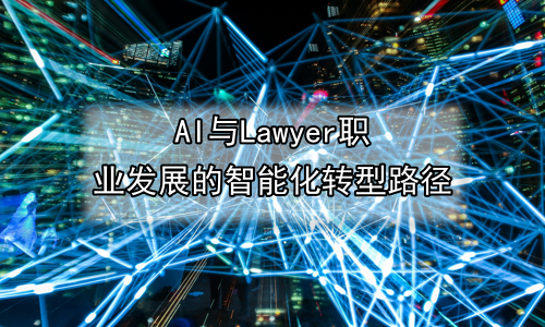 AI与Lawyer职业发展的智能化转型路径