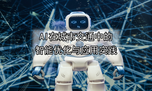 AI在城市交通中的智能优化与应用实践