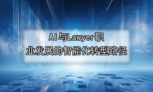 AI与Lawyer职业发展的智能化转型路径