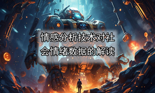 情感分析技术对社会情绪数据的解读