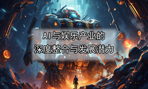 AI与娱乐产业的深度整合与发展潜力
