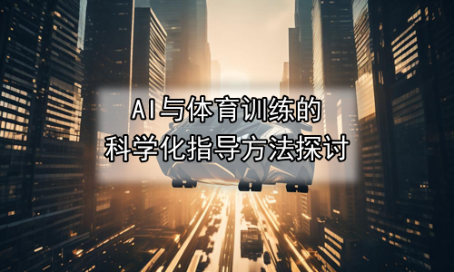 AI与体育训练的科学化指导方法探讨