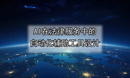 AI在法律服务中的自动化辅助工具设计