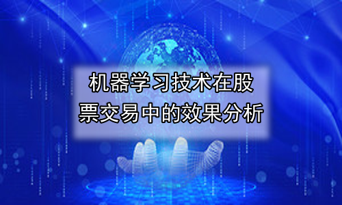 机器学习技术在股票交易中的效果分析