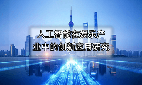 人工智能在娱乐产业中的创新应用研究