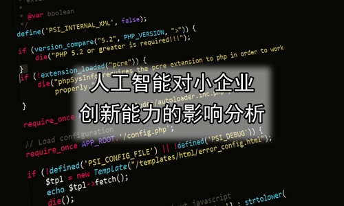 人工智能对小企业创新能力的影响分析