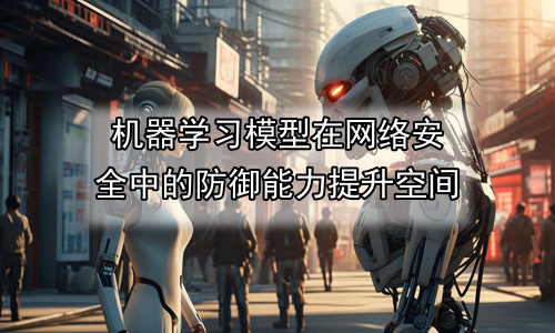机器学习模型在网络安全中的防御能力提升空间
