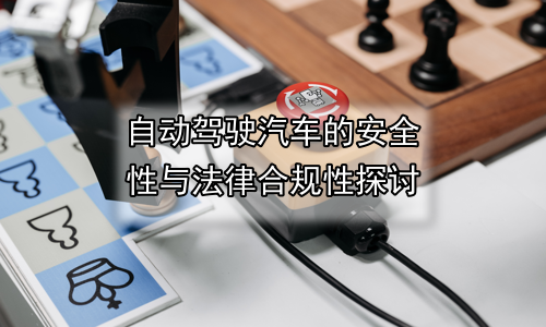 自动驾驶汽车的安全性与法律合规性探讨
